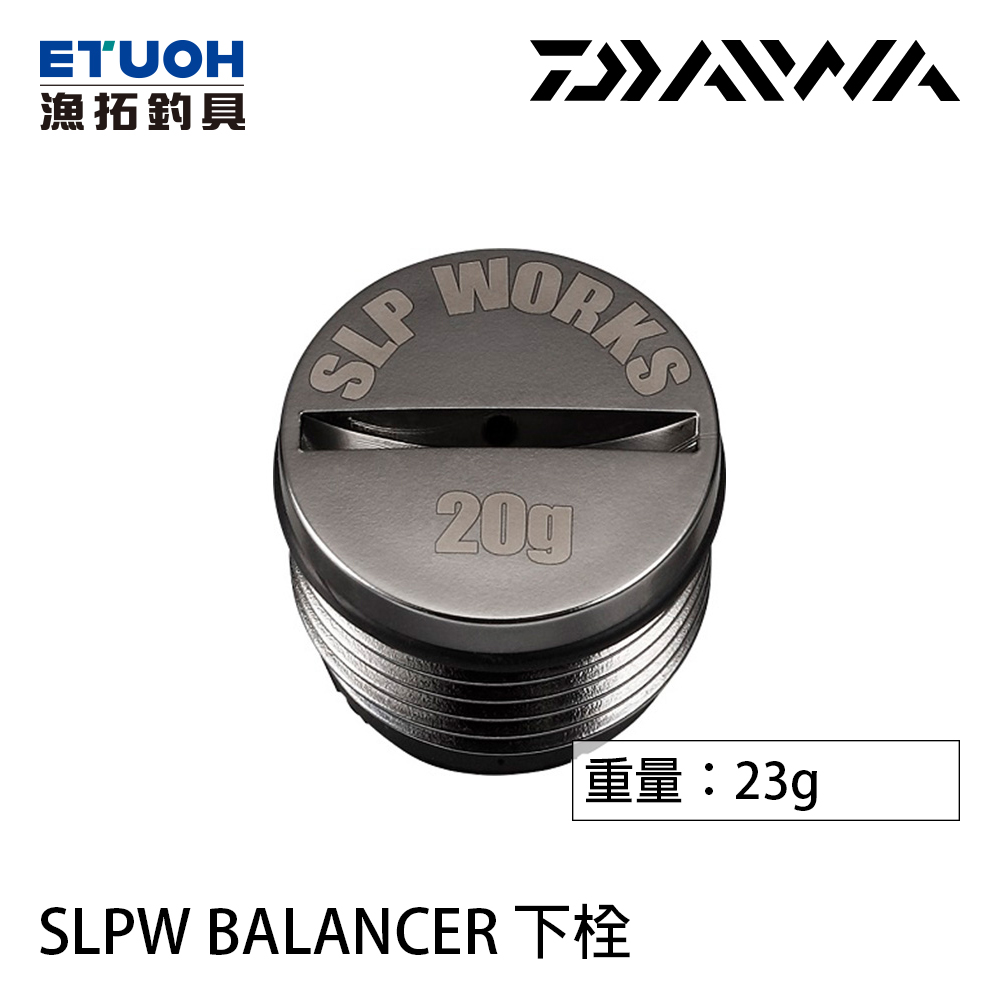 DAIWA SLPW BALANCER 下栓 20g [配重尾塞] [改裝部品]